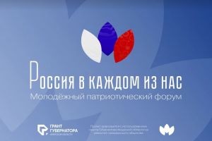 В ближайшие два дня в Благовещенске будет проходить молодежный патриотический форум "Россия в каждом из нас"